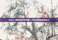 Dota 1刚背猪出装攻略，打造无敌的前线战士