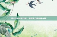遗忘法师出装攻略，掌握游戏胜利的关键