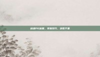 剑魂PK秘籍，掌握技巧，决胜千里