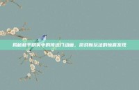 揭秘和平精英中的传送门动画，游戏新玩法的惊喜发现