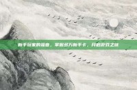 新手玩家的福音，掌握多万新手卡，开启游戏之旅