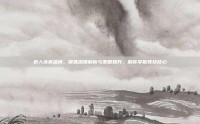 狼人杀英雄榜，聚焦深度解析与策略提升，助你掌握竞技核心