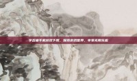 学舌猫手机游戏下载，探索游戏世界，享受无限乐趣