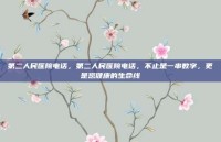 第二人民医院电话，第二人民医院电话，不止是一串数字，更是您健康的生命线