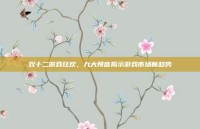 双十二游戏狂欢，九大预言揭示游戏市场新趋势