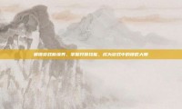 解锁游戏新境界，掌握开锁技能，成为游戏中的锁匠大师