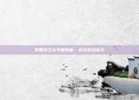 掌握龙之谷学者技能，成为游戏高手
