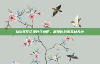 动物餐厅花园种花攻略，解锁你的游戏新天地