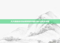 天天酷跑游戏结算异常问题分析与解决攻略