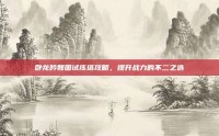 卧龙吟魏国试练塔攻略，提升战力的不二之选