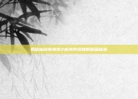 揭秘仙剑奇侠传2杭州钟鼓楼的隐藏秘密