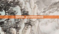 泰拉石的奥秘，探索游戏世界中的神秘宝藏