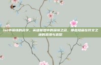 lol中深情的名字，英雄联盟中的深情之名，那些隐藏在符文之地的浪漫与哀愁