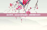 知识教导，在游戏中探索知识，解锁策略与技巧
