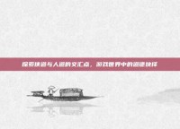 探索侠道与人道的交汇点，游戏世界中的道德抉择