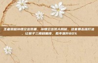王者荣耀孙悟空出装备，孙悟空出装大揭秘，这套暴击流打法，让猴子三棒秒脆皮，胜率飙升80%