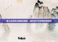 兽人必须死2秘籍全解析，提升战斗效率的终极指南