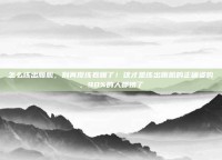 怎么练出腹肌，别再傻练卷腹了！这才是练出腹肌的正确姿势，90%的人都错了