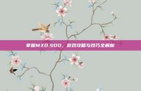 掌握MXD.SDO，游戏攻略与技巧全解析