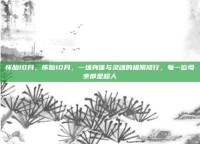 怀胎10月，怀胎10月，一场身体与灵魂的极限修行，每一位母亲都是超人