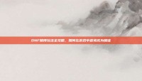 DNF赌博玩法全攻略，如何在游戏中避免成为赌徒