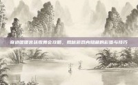 奇迹暖暖宫廷歌舞会攻略，揭秘游戏内隐藏的彩蛋与技巧