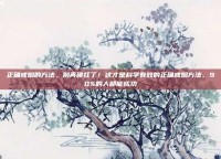正确戒烟的方法，别再硬扛了！这才是科学有效的正确戒烟方法，90%的人都能成功