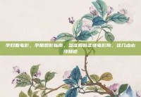 孕妇看电影，孕期观影指南，当准妈妈走进电影院，这几点必须知道