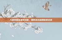 万国觉醒采集将攻略，如何高效利用你的资源