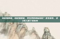 枸杞加蜂蜜，枸杞加蜂蜜，养生界的神仙搭配？医生警告，这3类人喝了反伤身