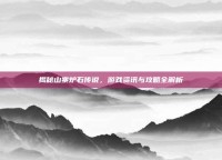 揭秘山寨炉石传说，游戏资讯与攻略全解析
