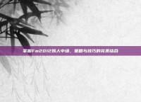 掌握Fm2012妖人中场，策略与技巧的完美结合