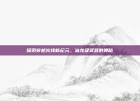 探索穿越火线新纪元，冰龙级武器的奥秘