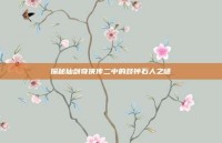 探秘仙剑奇侠传二中的鼓钟石人之谜