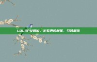 LOL4P女解说，游戏界的新星，引领潮流