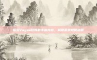 探索Vagaa哇嘎的丰富内容，解锁游戏攻略秘籍