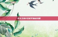 无主之地2狂枪手加点攻略