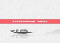 探索孤独意志的神秘力量，手镯的秘密