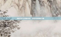 揭秘守护之风魔法石，游戏中的神秘力量