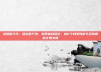 淡斑的方法，淡斑的方法，别再盲目踩坑，这6个科学对症下药的思路才是关键
