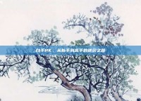 白手PK，从新手到高手的逆袭之路