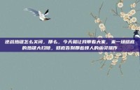 逆战热键怎么关闭，那么，今天就让我带着大家，来一场彻底的热键大扫除，彻底告别那些烦人的幽灵操作