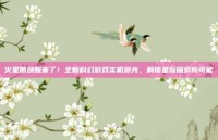 火星侧颜照来了！全新科幻游戏实机曝光，解锁星际探索新可能