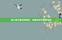 鱼人夜行者出装指南，掌握游戏节奏的关键