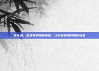 来电通，游戏界的隐藏神器，让你轻松应对各种挑战