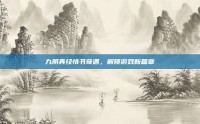九阴真经情书奇遇，解锁游戏新篇章