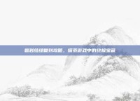 磐岩结绿复刻攻略，探索游戏中的终极宝藏