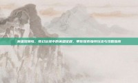 英雄琉璃岛，奇幻谷地中的英雄征程，带你探索独特玩法与攻略指南