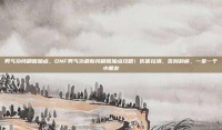 男气功纯刷图加点，DNF男气功最新纯刷图加点攻略！伤害拉满，告别刮痧，一拳一个小朋友
