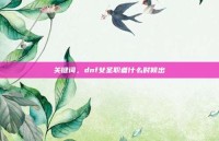 关键词，dnf女圣职者什么时候出